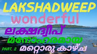 #LAKSHADWEEP Wonderful view 👍🏼ലക്ഷദ്വീപ് മനോഹരമായ മറ്റൊരു കാഴ്ച്ച 👌