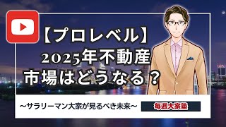 【プロレベル】2025年不動産市場はどうなる？