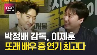 테스형, 이제훈이 왜 이래...👀박정배 감독, 이제훈 \