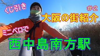 西中島南方駅・南方駅を紹介します♪ミニベロでレッツゴー！