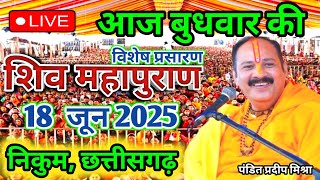 LIVE 🔴18/06/25 निकुम ,छत्तीसगढ़ शिवमहापुराण कथा Pradeep Mishra Live Shivpuran Katha  chhatisgarh