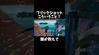 フリックショットってこういうこと？？【フォートナイト】#フォートナイト #フォトナ #fortnite #shorts