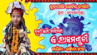 ଶୂନ୍ୟ କରିଗଲ ପ୍ରଭୁ ଏ ରାସମଣ୍ଡଳୀ !! Ranjita Hansa Kudapali Ladies Kirtan !! Krushnaleela