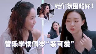 跟#管乐 一组真的太快乐了！#侯佩岑 被逼得喊出：你这个小贱人  #乘风2025