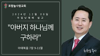 [포항늘사랑교회] 2024-12-08 주일예배설교