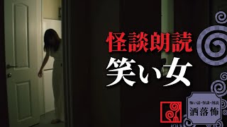 【怖い話 朗読】笑い女【洒落怖】