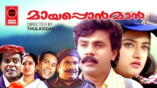 മായപ്പൊന്മാൻ | Mayaponman Malayalam Comedy Full Movie | Dileep | Jagathy | Kalabhavan Mani | Pappu