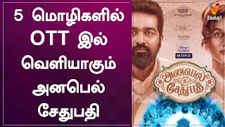 5 மொழிகளில் OTT இல் வெளியாகும் \