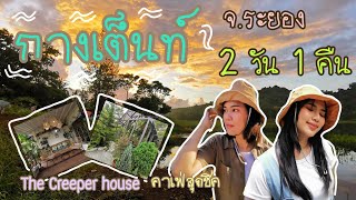 กางเต็นท์ EP 1.  ปางอุ๋งระยอง บ้านเราริมเขื่อน สวนคุณดา และ The Creeper House คาเฟ่สุดชิลล์ จ.ระยอง