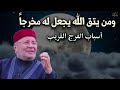 أسباب الفرج القريب أجمل المحاضرات لمن يشتكي ضيق الرزق وتأخر الفرج ✦ للدكتور محمد راتب النابلسي