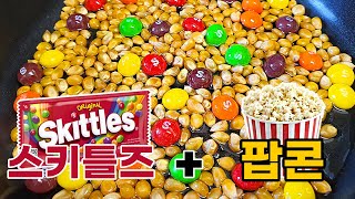 이렇게 하면 카라멜 팝콘이 된다고?! 스키틀즈 팝콘 대박인데?!! [skittles popcorn]