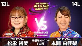 松永裕美プロ vs. 本間由佳梨プロ『JPBA WOMEN’S ALL☆STAR GAME 2021』予選 第2ラウンド1G目(13L-14L)