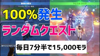 【モラ稼ぎ】発生率100%ランダムクエスト2か所を紹介　毎日7分半で15,000モラ稼ぐ方法　【ver2.5攻略】　原神　 Genshin