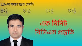 ১.১৬ এর সাধারণ ভগ্নাংশ কোনটি? 29 তম বিসিএস পরীক্ষার প্রশ্ন সমাধান