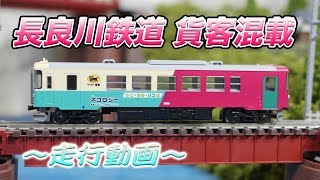 【鉄道模型】長良川鉄道 ナガラ305号貨客混載 走行動画【Nゲージ】