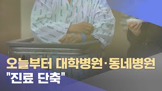 오늘부터 대학병원·동네병원 '진료 단축'