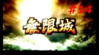 戦国無双２猛将伝【無限城クリア  豊臣秀吉 拾肆】