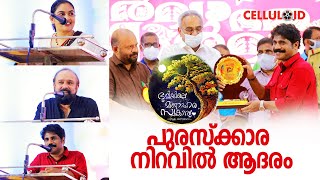 ഭൂമിയിലെ മനോഹര സ്വകാര്യം | സംസ്ഥാന ചലച്ചിത്ര പുരസ്‌കാര നിറവില്‍ ആദരം | Prayaga Martin | Sudheesh