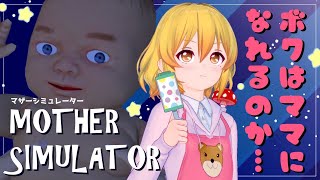 【Mother Simulator】女装男子がママになる！？マザーシュミレーター【秋乃みかく】