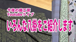 今夜の藤工房Youtubeライブ　いろんな八掛をご紹介します