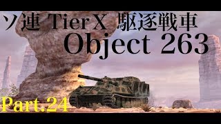 AliceのWoT Blitzゆっくり実況 Part.24/Object 263