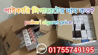 পাইকারি সিগারেটের দাম কত? paikari sigaret price #sigarette #derby