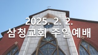 2025. 02. 02. | 김두영 목사 | 그들 한가운데로 지나서