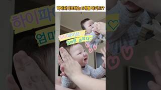 신나게 하이파이브하는 6개월 아기♡ #아기영상 #아기 #6개월아기 #baby #아기쇼츠 #cutebaby #cute #하이파이브 #엄마랑 #엄마좋아