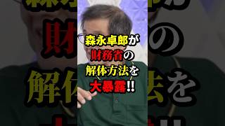 森永卓郎が財務省の解体方法を大暴露‼︎ #森永卓郎 #政治 #海外の反応 #wcjp