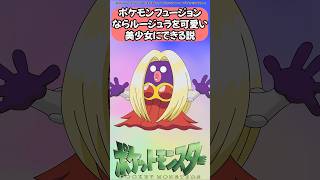 ポケモンフュージョンならルージュラを可愛い美少女にできる説 #ポケモン #反応集