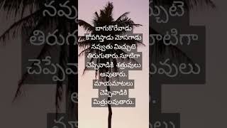 శత్రువు అవుతావు #trending #quotes #telugu #india #youtubeshorts