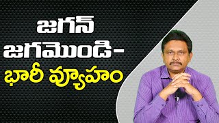 Jagan Clarity On Future | జగన్ జగమొండితనం -  భారీ వ్యూహం