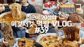 엽기짜장떡볶이와 마라탕, 불닭에 피자, 더티초코, 딸기초코타르트 먹방VLOG/불닭/피자/짜장면/깐풍기/베스킨라벤스/감자튀김/아이스크림마카롱/민트초코/요거트/딸기/꿔바롱ㅜ