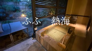 ふふ熱海【露天風呂付客室】コンフォートスイート宿泊記/1泊2日/琴