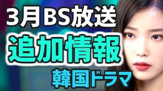 【追加情報】3月にBSで放送開始される韓国ドラマ