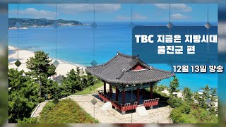 TBC 지금은 지방시대 울진군편 (12월 13일 방송)