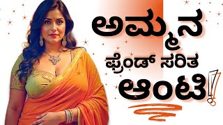 ಅಮ್ಮನ ಫ್ರೆಂಡ್ || Gk Kannada stories || kannada new stories || ಹೆಣ್ಣಿನ ಧ್ವನಿ ||#gkkannadahub #stories