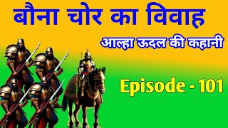 bauna chor ka itihas. aalha udal ki kahani episode - 101.amezing history of aalha udal in hindi.