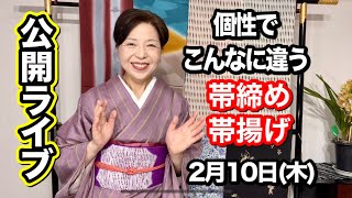 公開ライブ　2/10（木）21:00　帯締め・帯揚げが個性によってこんなに違う