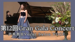 第12回 GRAN GALA CONCERT