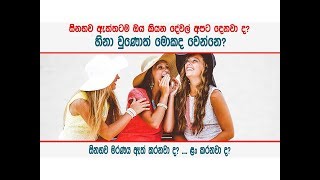 සිනහව බොහෝ රෝගවලට හොඳම ප්‍රතිකාරයයි - Smile is the best medicine for life