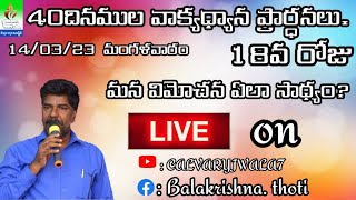 మన విమోచన ఏలా సాధ్యం?18Day 14/3/2023.