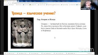 Возражения антитринитариев. Нет слова Троица. Взято у язычников.