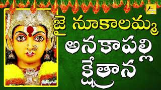 Anakapalli Kshethrana || అనకాపల్లి క్షేత్రాన || Nookalamma Devotional Song || Folk Songs and Dance