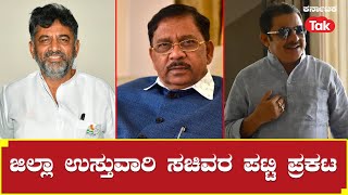 Karnataka District In-charge Ministers: ಜಿಲ್ಲಾ ಉಸ್ತುವಾರಿ ಸಚಿವರ ಪಟ್ಟಿ ಪ್ರಕಟ | Karnataka Tak |