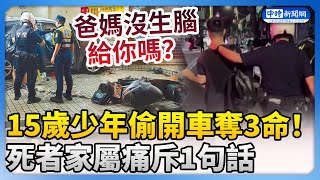 15歲少年偷開祖父車奪3命！　死者家屬痛斥：爸媽沒生腦給你嗎？ @ChinaTimes