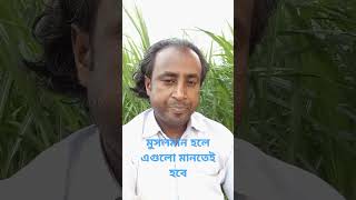 মুসলমানদের এগুলো মানা জরুরি মানতেই হবে#shorts#short#video #videos #motivation #hobby