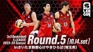 【S.LEAGUE/Round.5】inさいたま新都心けやきひろば（埼玉県）［3x3 S.LEAGUE 2023-24 Season］#3x3SLG