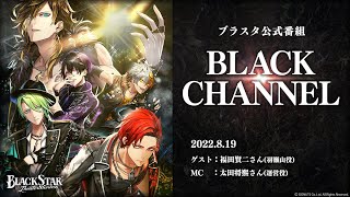 ブラスタ公式番組「BLACK CHANNEL」8/19 アーカイブ