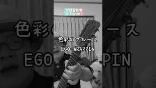 色彩のブルース　EGO-WRAPPIN #うたってみた #cover #music #shorts #エゴラッピン